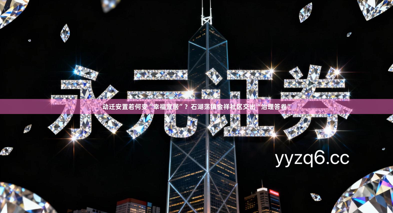 动迁安置若何变“幸福宜居”？石湖荡镇金祥社区交出“治理答卷”