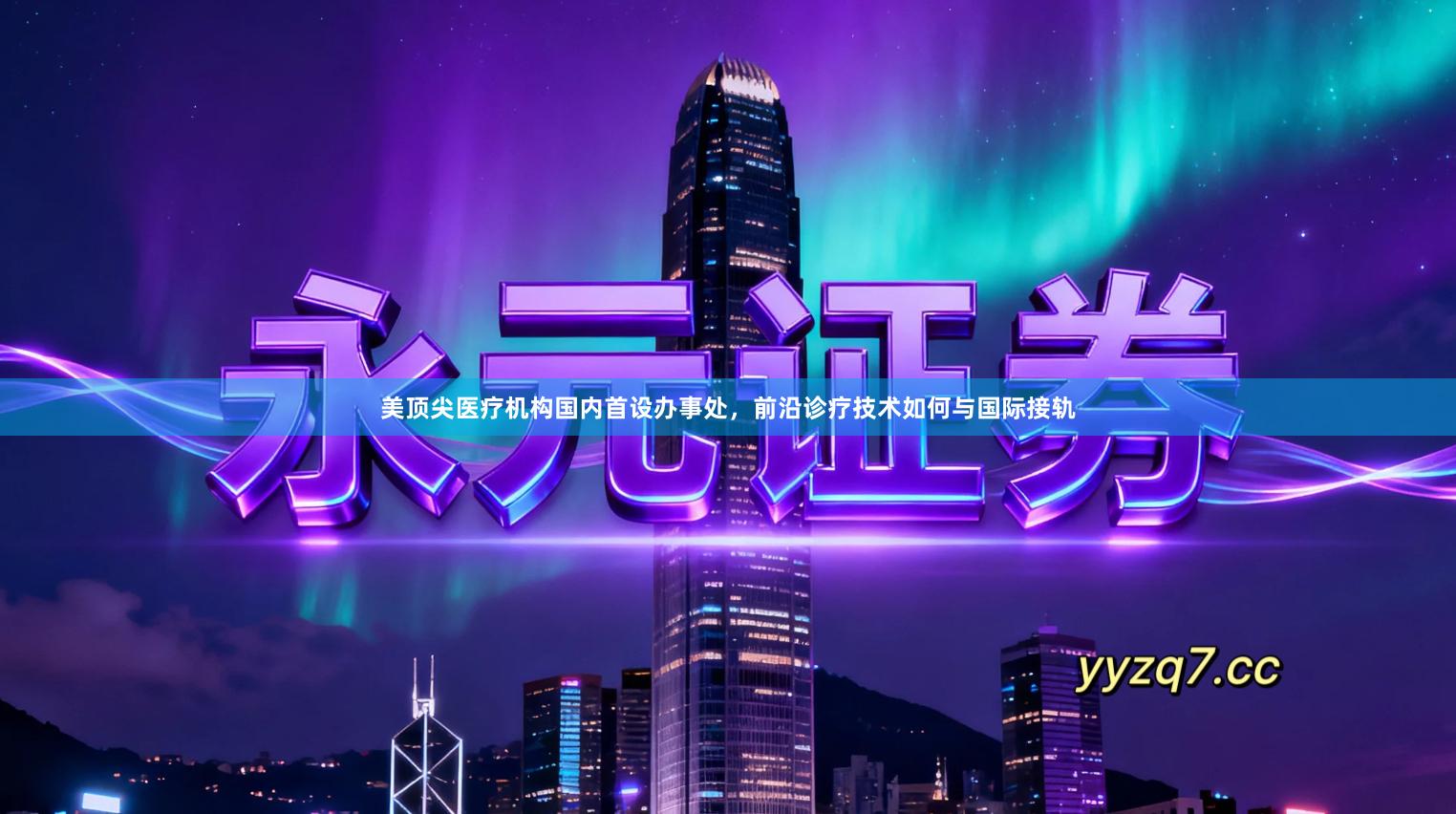 美顶尖医疗机构国内首设办事处，前沿诊疗技术如何与国际接轨