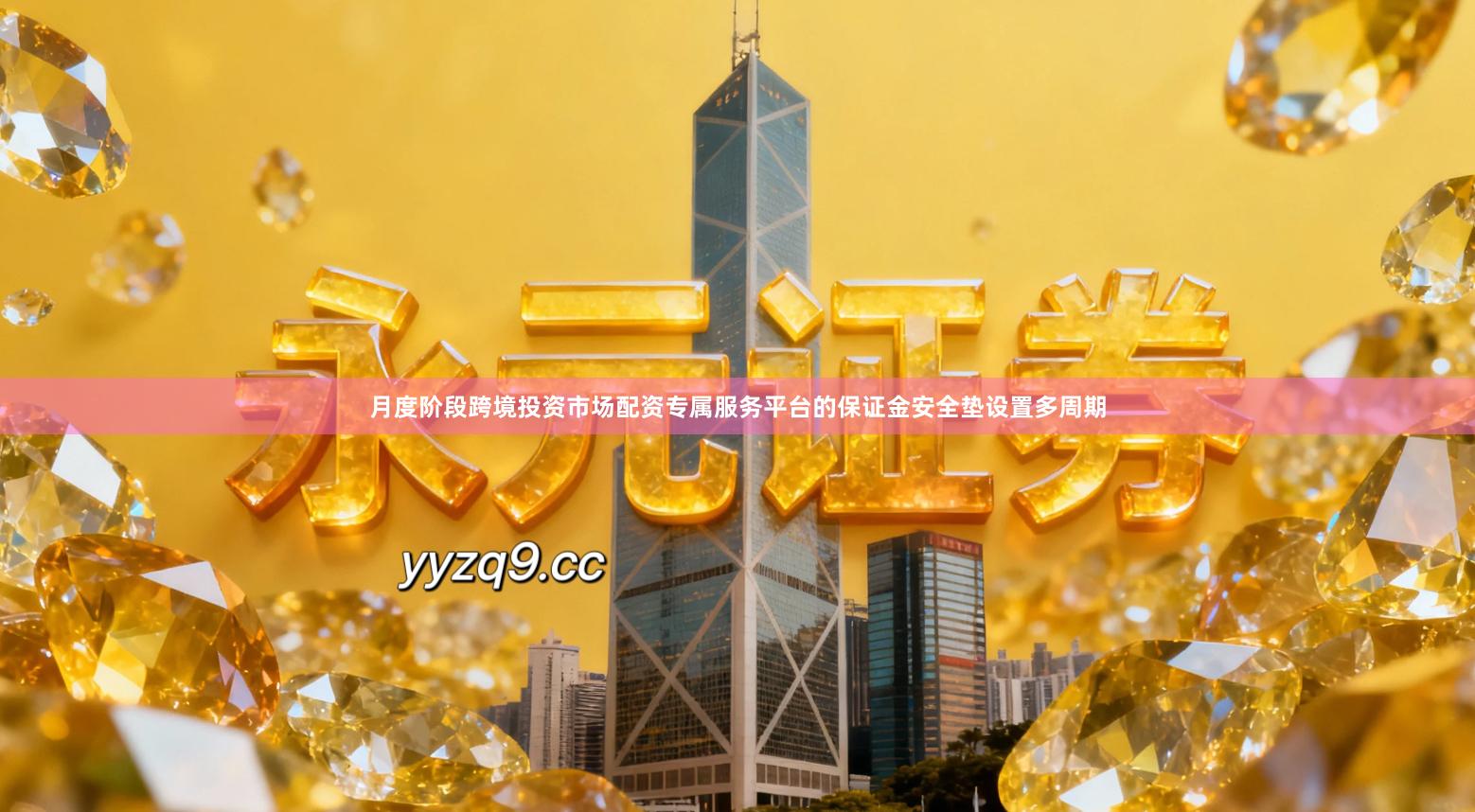 月度阶段跨境投资市场配资专属服务平台的保证金安全垫设置多周期