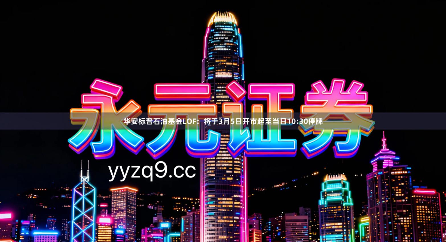 华安标普石油基金LOF：将于3月5日开市起至当日10:30停牌