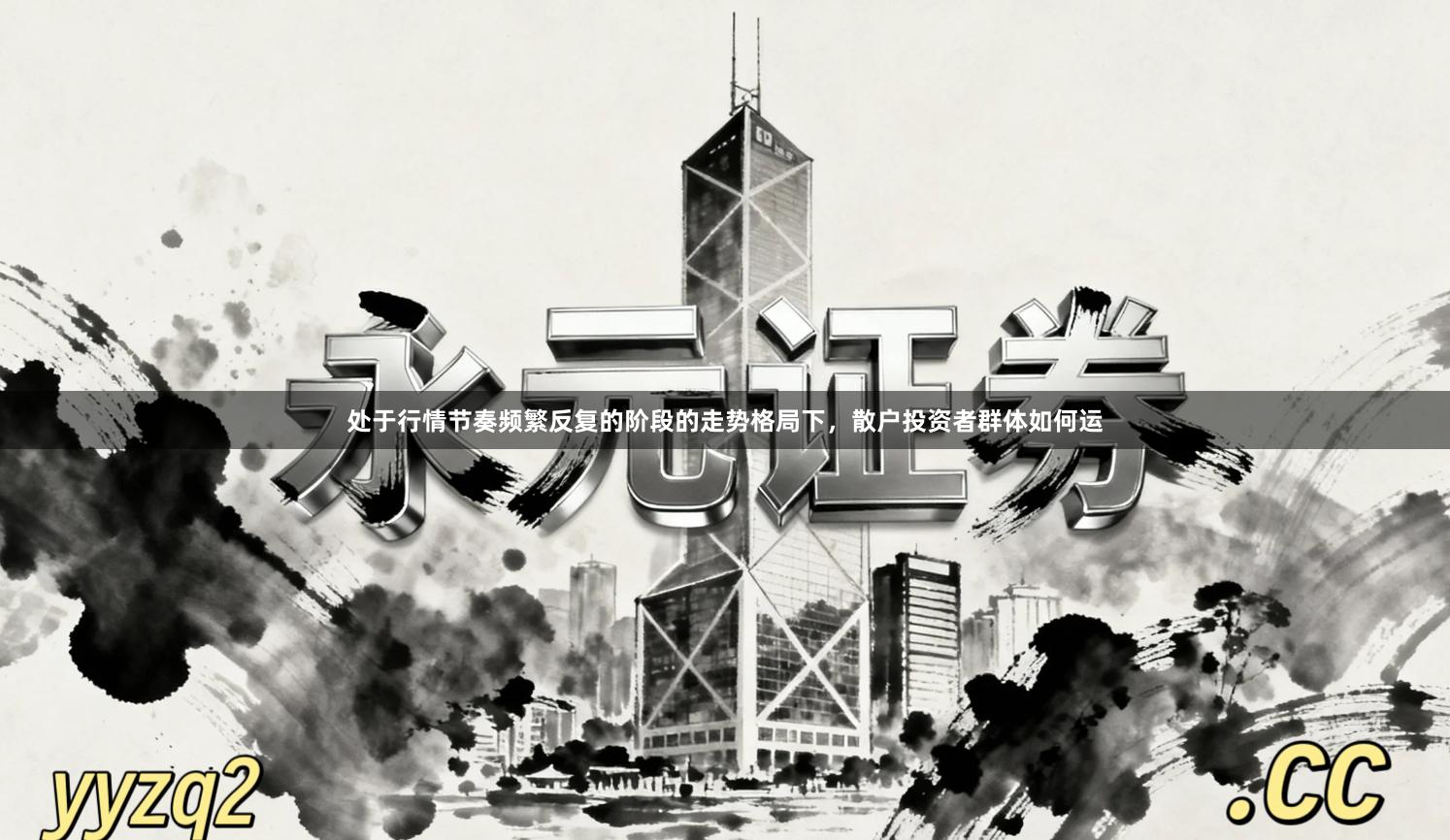 处于行情节奏频繁反复的阶段的走势格局下，散户投资者群体如何运