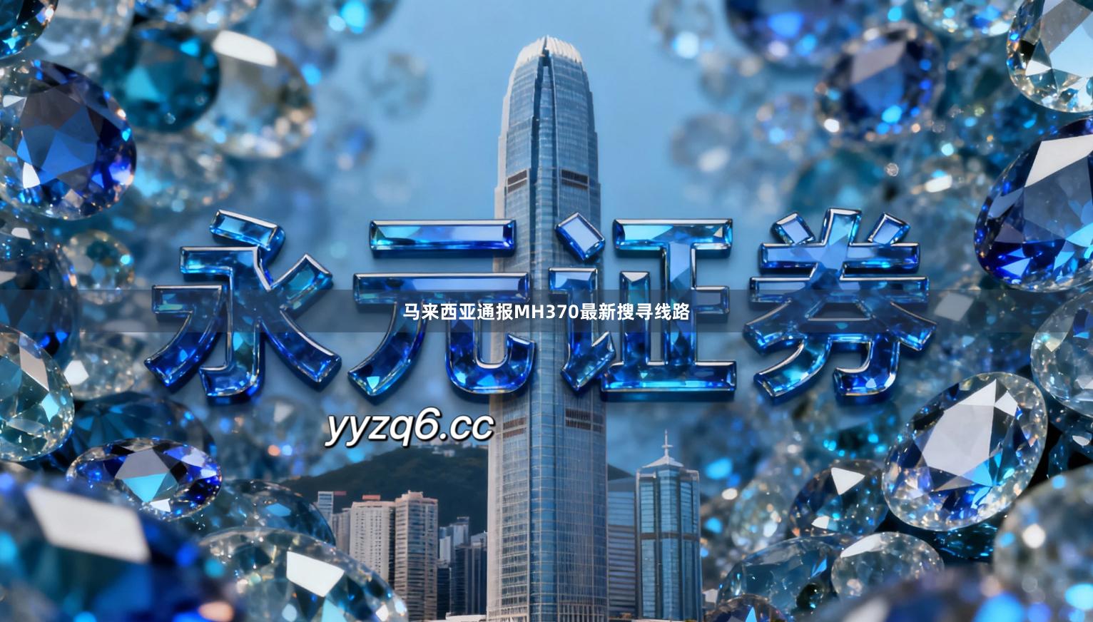 马来西亚通报MH370最新搜寻线路