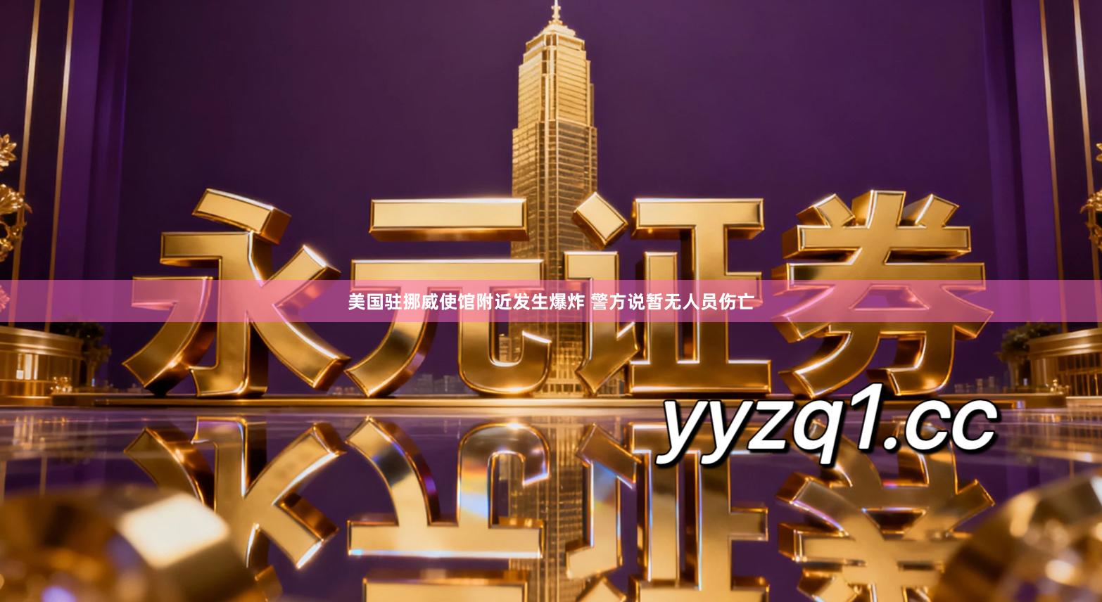 美国驻挪威使馆附近发生爆炸 警方说暂无人员伤亡