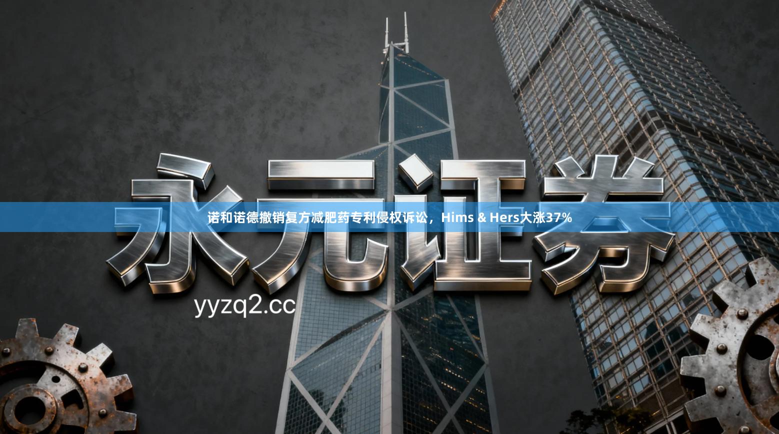 诺和诺德撤销复方减肥药专利侵权诉讼，Hims & Hers大涨37%