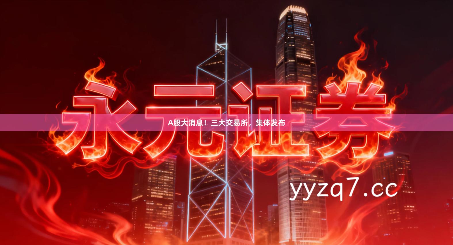 A股大消息！三大交易所，集体发布