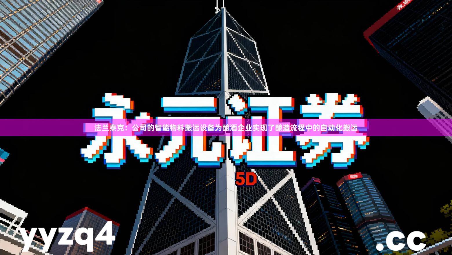 法兰泰克：公司的智能物料搬运设备为酿酒企业实现了酿造流程中的自动化搬运