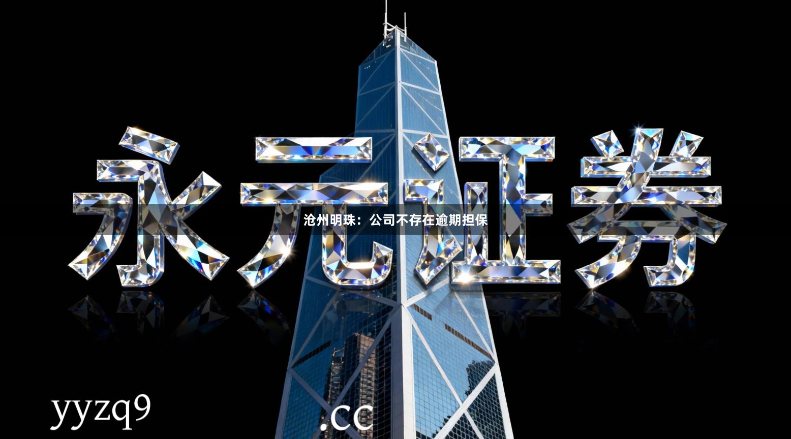 沧州明珠：公司不存在逾期担保