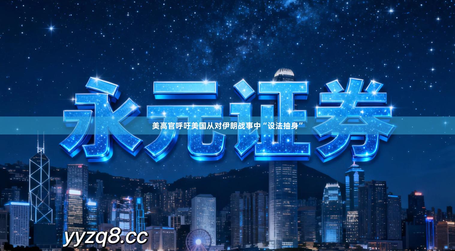 美高官呼吁美国从对伊朗战事中“设法抽身”