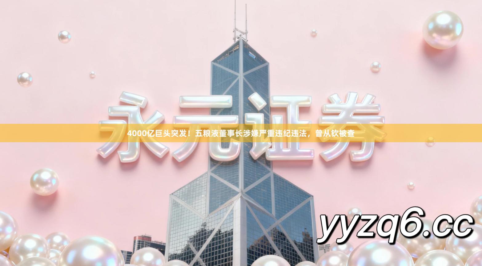 4000亿巨头突发！五粮液董事长涉嫌严重违纪违法，曾从钦被查