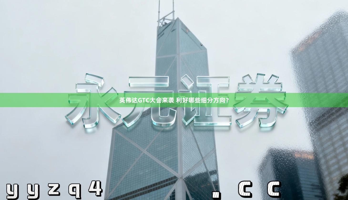 英伟达GTC大会来袭 利好哪些细分方向？